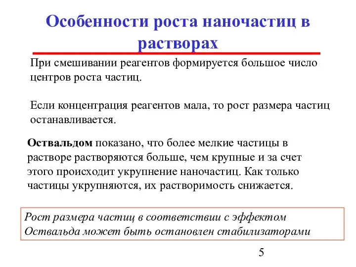 Особенности роста наночастиц в растворах При смешивании реагентов формируется большое число