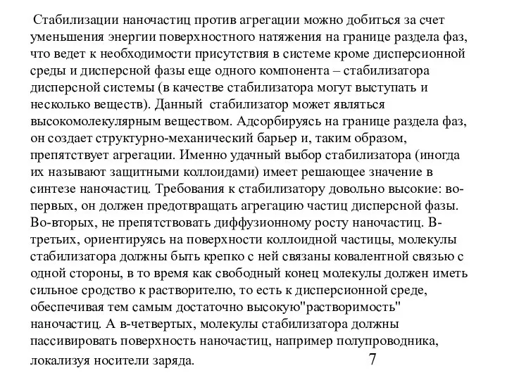 Стабилизации наночастиц против агрегации можно добиться за счет уменьшения энергии поверхностного