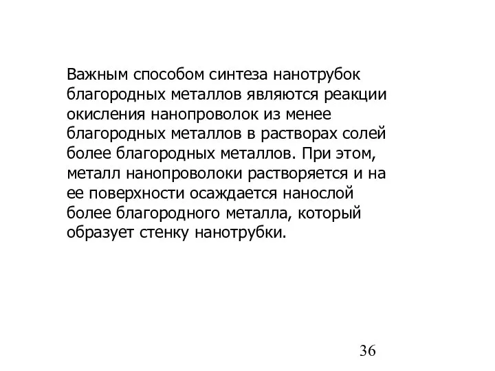 Важным способом синтеза нанотрубок благородных металлов являются реакции окисления нанопроволок из