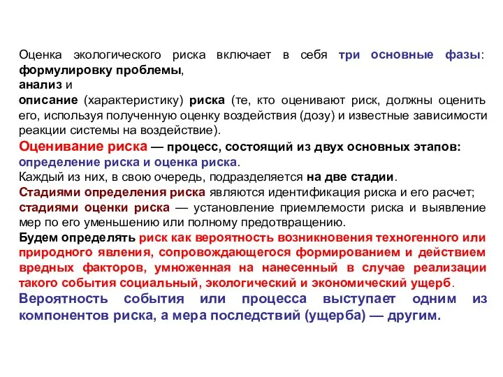 Оценка экологического риска включает в себя три основные фазы: формулировку проблемы,