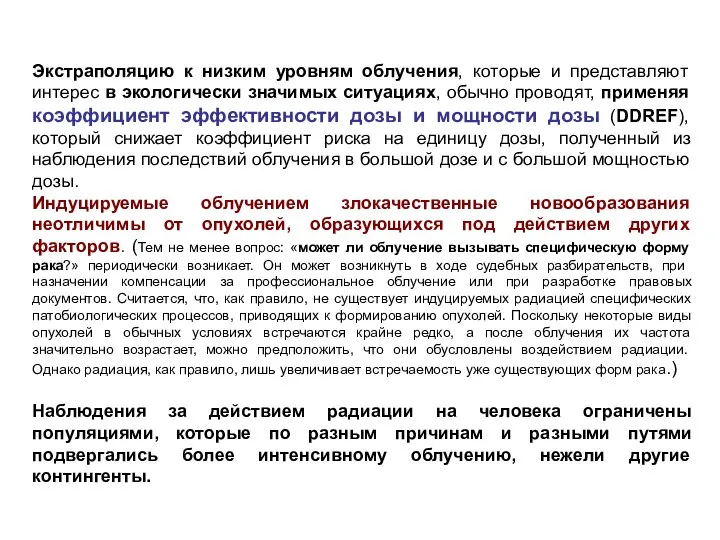 Экстраполяцию к низким уровням облучения, которые и представляют интерес в экологически