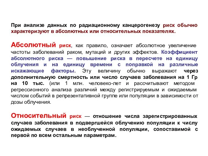 При анализе данных по радиационному канцерогенезу риск обычно характеризуют в абсолютных