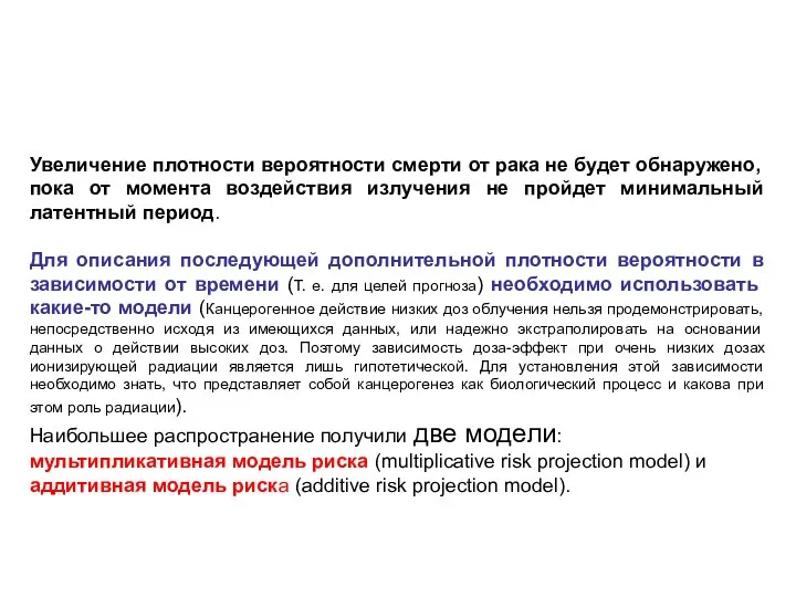 Увеличение плотности вероятности смерти от рака не будет обнаружено, пока от