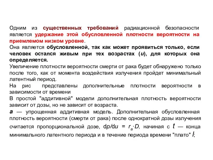 Одним из существенных требований радиационной безопасности является удержание этой обусловленной плотности