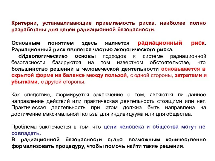 Критерии, устанавливающие приемлемость риска, наиболее полно разработаны для целей радиационной безопасности.