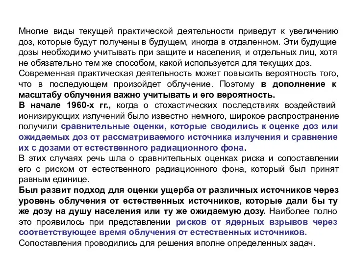 Многие виды текущей практической деятельности приведут к увеличению доз, которые будут