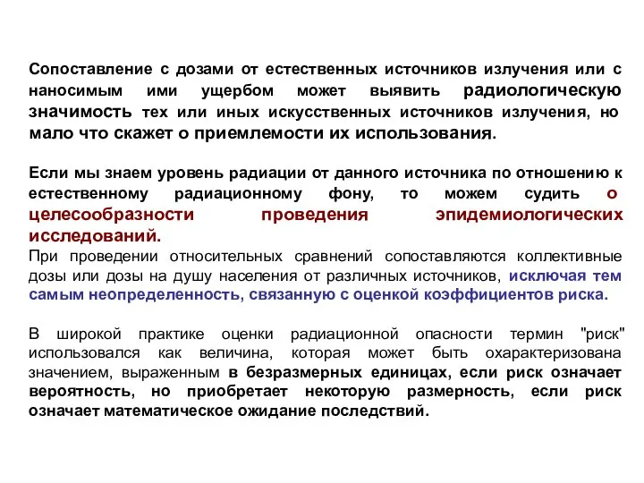 Сопоставление с дозами от естественных источников излучения или с наносимым ими