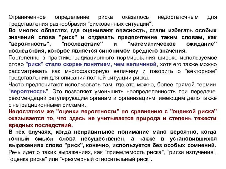 Ограниченное определение риска оказалось недостаточным для представления разнообразия "рискованных ситуаций". Во