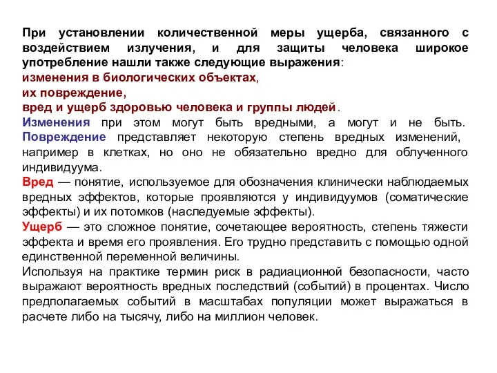 При установлении количественной меры ущерба, связанного с воздействием излучения, и для