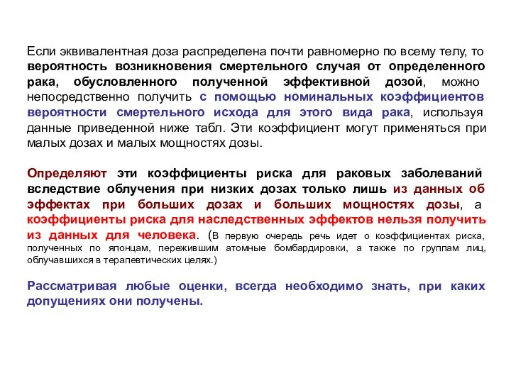 Если эквивалентная доза распределена почти равномерно по всему телу, то вероятность