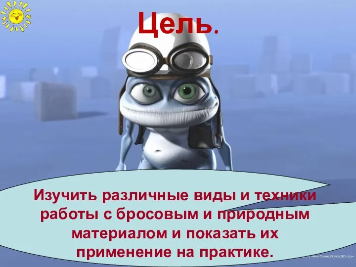 Цель. Изучить различные виды и техники работы с бросовым и природным