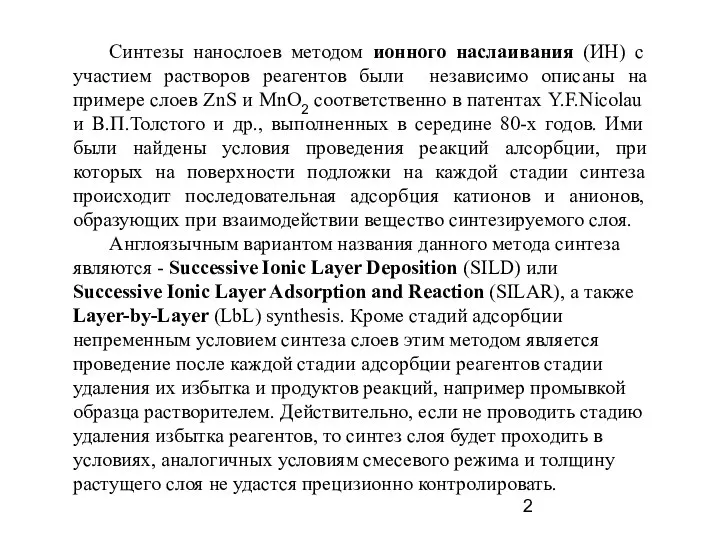 Синтезы нанослоев методом ионного наслаивания (ИН) с участием растворов реагентов были