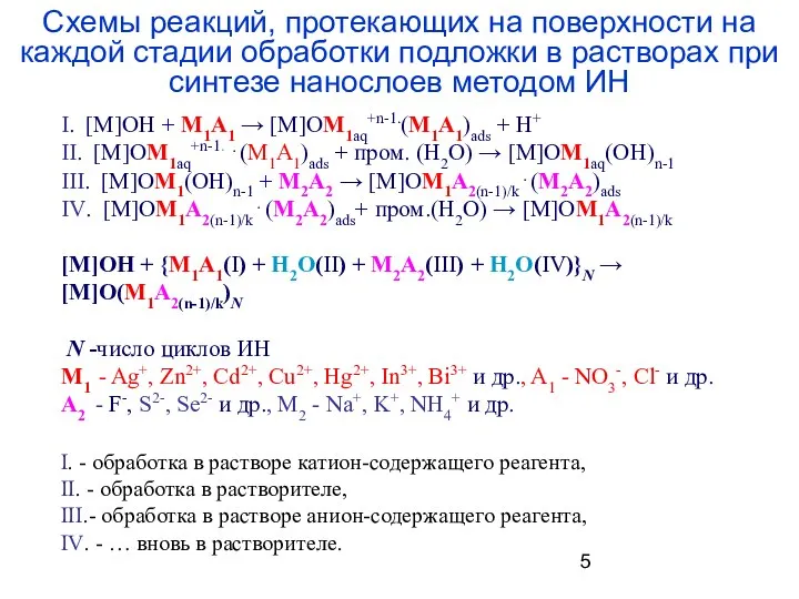 Схемы реакций, протекающих на поверхности на каждой стадии обработки подложки в