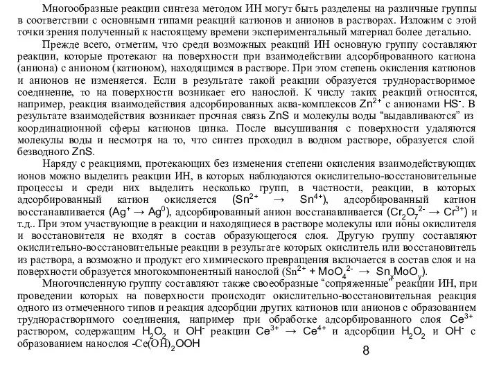 Многообразные реакции синтеза методом ИН могут быть разделены на различные группы