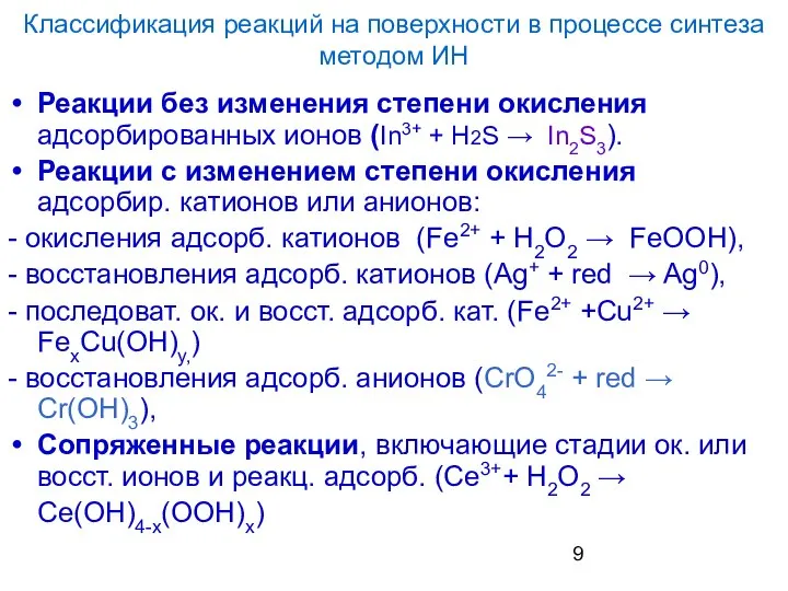 Классификация реакций на поверхности в процессе синтеза методом ИН Реакции без