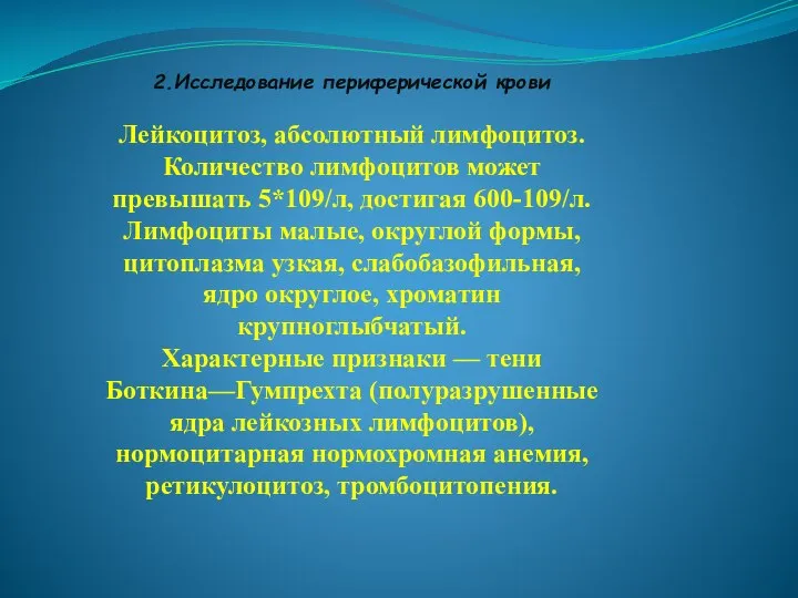 2.Исследование периферической крови Лейкоцитоз, абсолютный лимфоцитоз. Количество лимфоцитов может превышать 5*109/л,