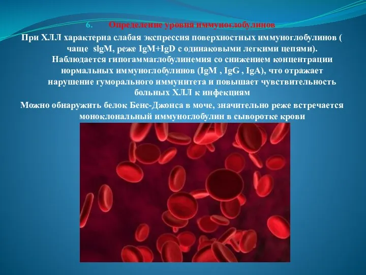 Определение уровня иммуноглобулинов При ХЛЛ характерна слабая экспрессия поверхностных иммуноглобулинов (