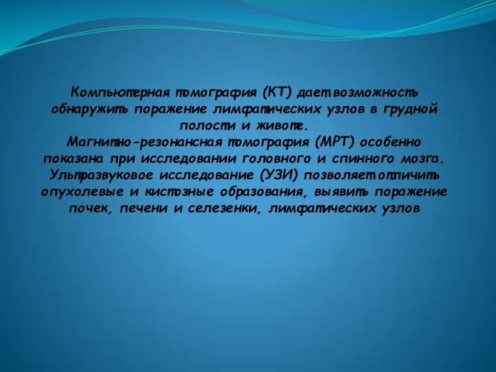 Компьютерная томография (КТ) дает возможность обнаружить поражение лимфатических узлов в грудной