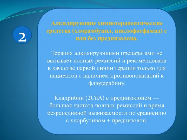 2 Алкилирующие химиотерапевтические средства (хлорамбуцил, циклофосфамид) с или без преднизолона. Терапия