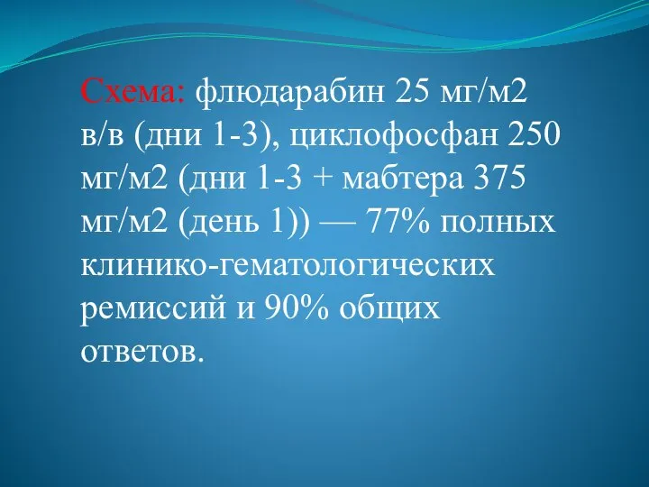 Схема: флюдарабин 25 мг/м2 в/в (дни 1-3), циклофосфан 250 мг/м2 (дни