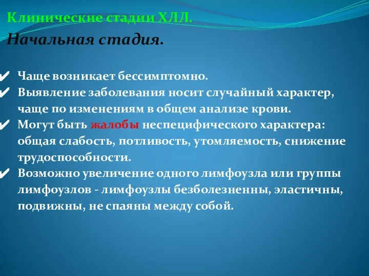 Клинические стадии ХЛЛ. Начальная стадия. Чаще возникает бессимптомно. Выявление заболевания носит