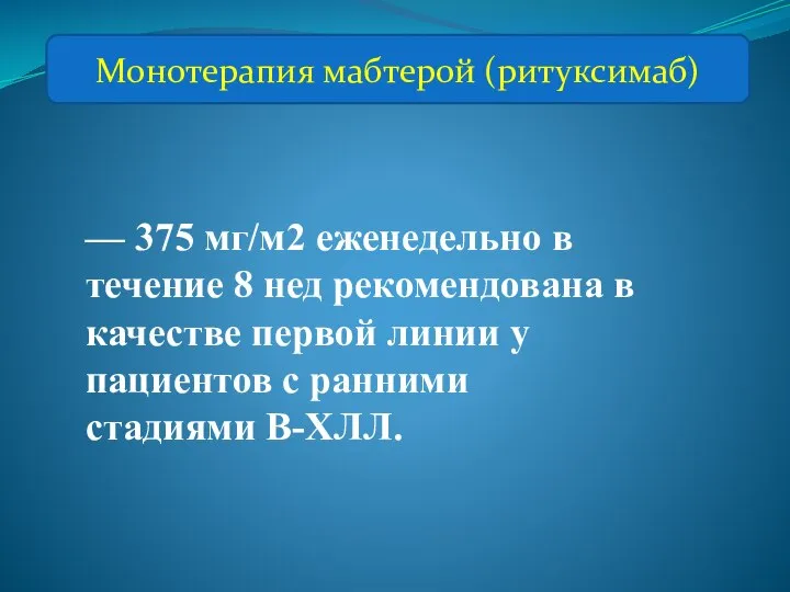 Монотерапия мабтерой (ритуксимаб) — 375 мг/м2 еженедельно в течение 8 нед