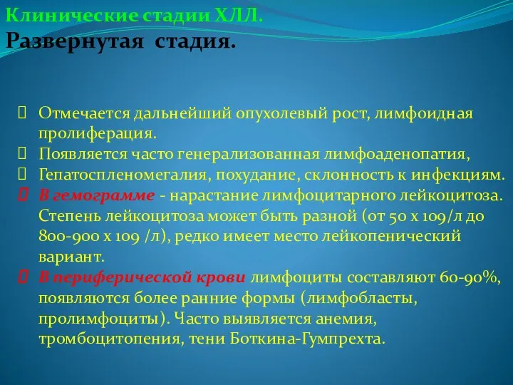 Клинические стадии ХЛЛ. Развернутая стадия. Отмечается дальнейший опухолевый рост, лимфоидная пролиферация.