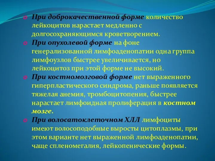 При доброкачественной форме количество лейкоцитов нарастает медленно с долгосохраняющимся кроветворением. При