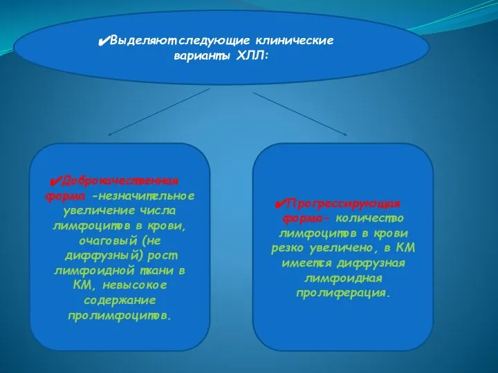 Выделяют следующие клинические варианты ХЛЛ: Доброкачественная форма -незначительное увеличение числа лимфоцитов