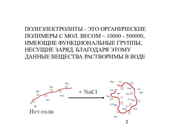 ПОЛИЭЛЕКТРОЛИТЫ - ЭТО ОРГАНИЧЕСКИЕ ПОЛИМЕРЫ С МОЛ. ВЕСОМ ~ 10000 -