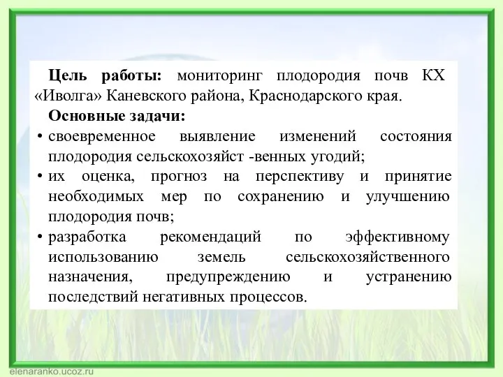 Цель работы: мониторинг плодородия почв КХ «Иволга» Каневского района, Краснодарского края.