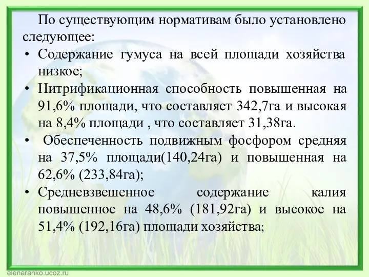 По существующим нормативам было установлено следующее: Содержание гумуса на всей площади