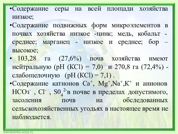 Содержание серы на всей площади хозяйства низкое; Содержание подвижных форм микроэлементов