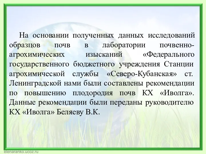 На основании полученных данных исследований образцов почв в лаборатории почвенно-агрохимических изысканий