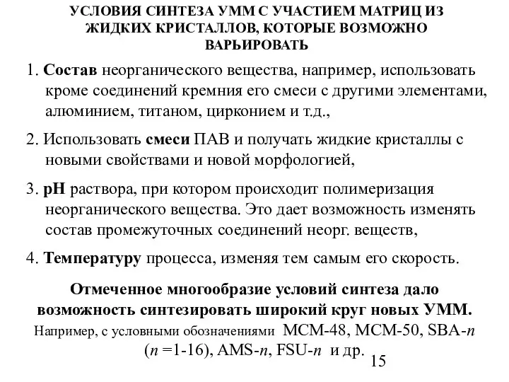 УСЛОВИЯ СИНТЕЗА УММ С УЧАСТИЕМ МАТРИЦ ИЗ ЖИДКИХ КРИСТАЛЛОВ, КОТОРЫЕ ВОЗМОЖНО