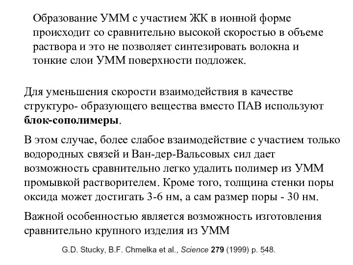 Образование УММ с участием ЖК в ионной форме происходит со сравнительно