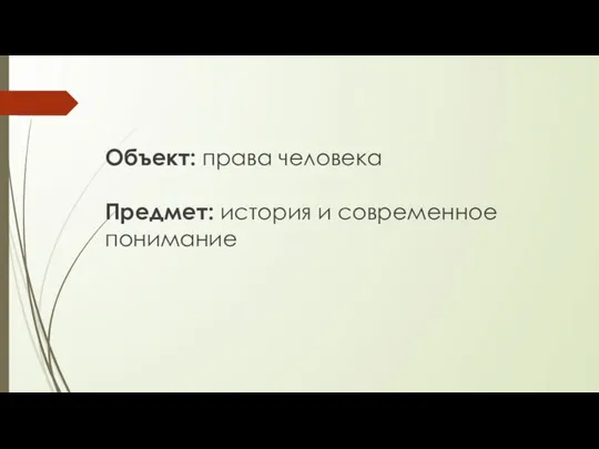 Объект: права человека Предмет: история и современное понимание