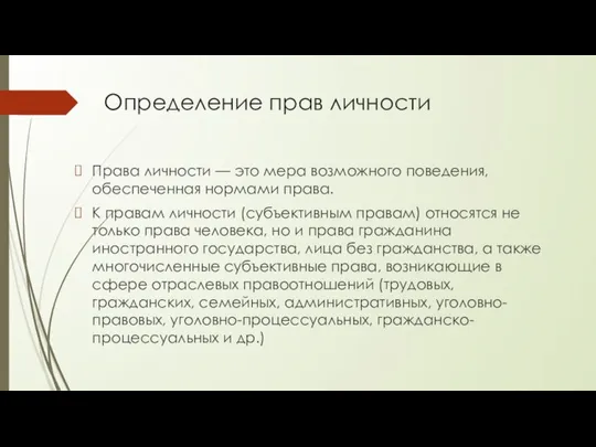 Определение прав личности Права личности — это мера возможного поведения, обеспеченная