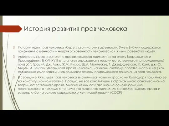 История развития прав человека История идеи прав человека «берет» свои истоки