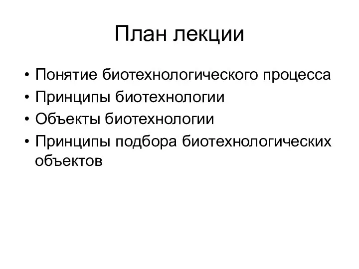 План лекции Понятие биотехнологического процесса Принципы биотехнологии Объекты биотехнологии Принципы подбора биотехнологических объектов