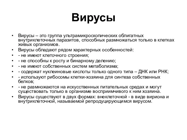 Вирусы Вирусы – это группа ультрамикроскопических облигатных внутриклеточных паразитов, способных размножаться