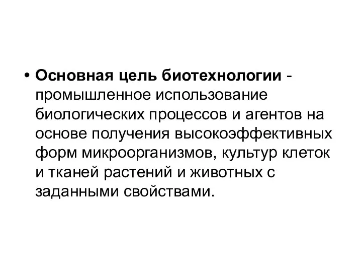 Основная цель биотехнологии - промышленное использование биологических процессов и агентов на