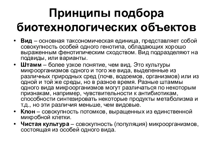 Принципы подбора биотехнологических объектов Вид – основная таксономическая единица, представляет собой