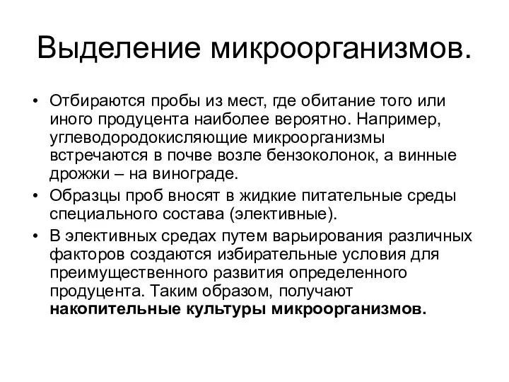 Выделение микроорганизмов. Отбираются пробы из мест, где обитание того или иного