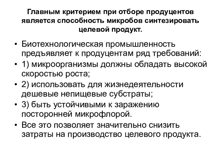 Главным критерием при отборе продуцентов является способность микробов синтезировать целевой продукт.