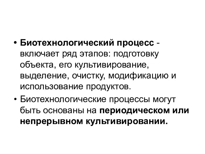 Биотехнологический процесс - включает ряд этапов: подготовку объекта, его культивирование, выделение,