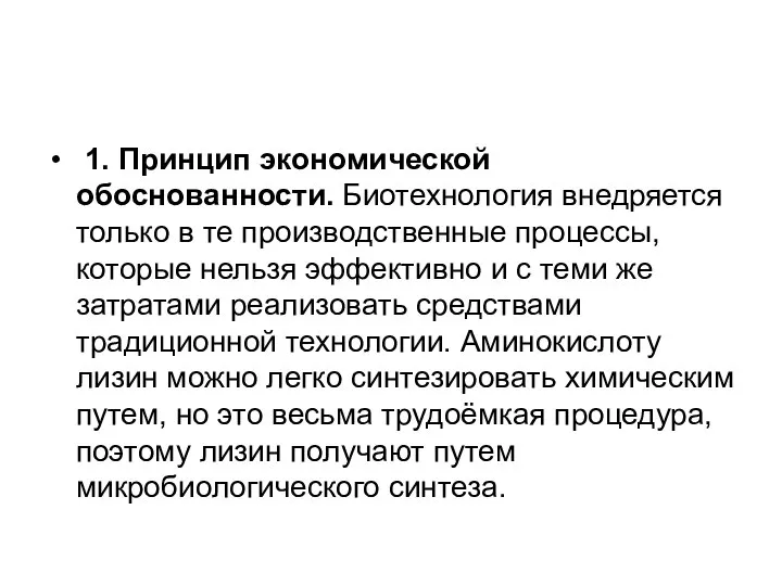 1. Принцип экономической обоснованности. Биотехнология внедряется только в те производственные процессы,