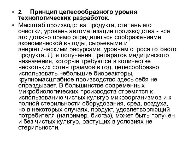 2. Принцип целесообразного уровня технологических разработок. Масштаб производства продукта, степень его