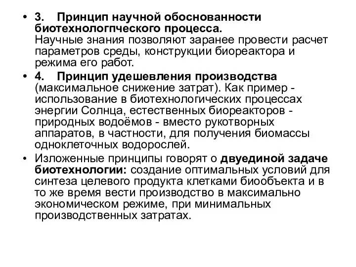 3. Принцип научной обоснованности биотехнологпческого процесса. Научные знания позволяют заранее провести