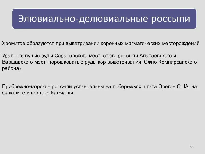 Хромитов образуются при выветривании коренных магматических месторождений Урал – валуные руды